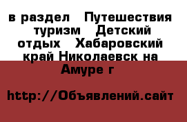  в раздел : Путешествия, туризм » Детский отдых . Хабаровский край,Николаевск-на-Амуре г.